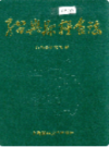 绍兴县粮食志     (绍兴市地方志)                   1998年版                   PDF电子版下载         