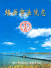绍兴市法院志   (绍兴市地方志)                    1997年版                   PDF电子版下载           