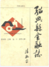绍兴县金融志      (绍兴市地方志)                  1997年版                   PDF电子版下载          