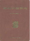 绍兴市物资志    (绍兴市地方志)                     1992年版                       PDF电子版下载            