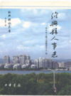 绍兴县人事志      (绍兴市地方志)                  2007年版                    PDF电子版下载        