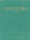 ​绍兴县交通志    (绍兴市地方志)                   1993年版                     PDF电子版下载            