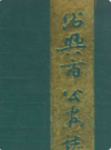 绍兴市公安志    (绍兴市地方志)                      1993年版                     PDF电子版下载               