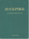 绍兴县档案志    (绍兴县地方志)                   2011年版                    PDF电子版下载               