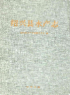 绍兴县水产志   (绍兴县地方志)        