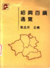 绍兴百镇通览      (绍兴市地方志)                   1994年版                      PDF电子版下载       