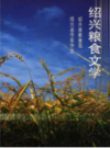 绍兴粮食文学     (绍兴县地方志)       