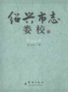 绍兴市志娄校      (绍兴市地方志)                   2007年版                    PDF电子版下载