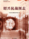 绍兴抗战图志    (绍兴市地方志)                      2015年版                     PDF电子版下载            