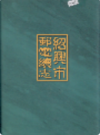 绍兴市邮电续志     (绍兴市地方志)                     2002年版                   PDF电子版下载           