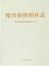 绍兴县供销社志   (绍兴县地方志)                      2008年版                      PDF电子版下载      