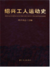 绍兴工人运动史     (绍兴市地方志)                    1999年版                    PDF电子版下载