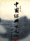 中国绍兴水文化    (绍兴市地方志)                2001年版                         PDF电子版下载         