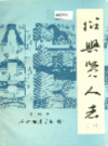 绍兴贤人志     (绍兴市地方志)                    1987年版                    PDF电子版下载