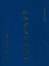 绍兴市电力工业志     (绍兴市地方志)                    1995年版                     PDF电子版下载      