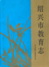 绍兴市教育志    (绍兴市地方志)                    1994年版                    PDF电子版下载     