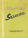 绍兴市农村金融志     (绍兴市地方志)                    1994年版                  PDF电子版下载   