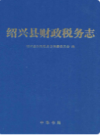 绍兴县财政税务志    (绍兴县地方志)                     2010年版                  PDF电子版下载