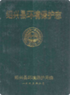 绍兴县环境保护志    (绍兴县地方志)                        1995年版                   PDF电子版下载