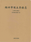 绍兴市国土资源志      (绍兴市地方志)                    2017年版                    PDF电子版下载          