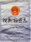 绍兴检察志(第一卷)    (绍兴市地方志)                   1994年版                    PDF电子版下载           