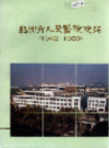 绍兴市人民医院院志    (绍兴市地方志)                    1991年版                     PDF电子版下载                        
