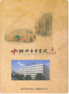 绍兴市中医院志    (绍兴市地方志)                    2011年版                    PDF电子版下载               