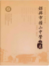 绍兴市稽山中学校志    (绍兴市地方志)                    2013年版                      PDF电子版下载              