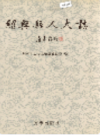 绍兴县人大志    (绍兴市地方志)                 1998年版                      PDF电子版下载         