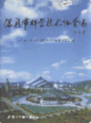 绍兴市科学技术协会志     (绍兴市地方志)                   2006年版                     PDF电子版下载         