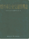 绍兴市公安交通管理志     (绍兴市地方志)                  1998年版                        PDF电子版下载       