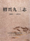 绍兴九三志（1983-2003）  (绍兴市地方志)                    2014年版                    PDF电子版下载                