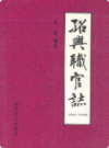 绍兴职官志(1949.5-2000.12)     (绍兴市地方志)                     2002年版                       PDF电子版下载        