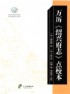 万历绍兴府志     (绍兴市地方志)                    PDF电子版下载      