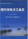 绍兴市电力工业志 1991-2005     (绍兴市地方志)                    2011年版                   PDF电子版下载            