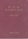 浙江省绍兴县工会志(1922-1990)    (绍兴县地方志)                    1991年版                    PDF电子版下载