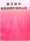 浙江绍兴东亚全蝎开发中心志     (绍兴市地方志)                  1999年版                   PDF电子版下载              