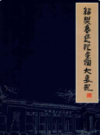 绍兴鲁迅纪念馆大事记1949-2002     (绍兴市地方志)                     2003年版                     PDF电子版下载     