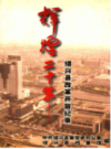 绍兴县改革开放纪事    (绍兴市地方志)                      1999年版                     PDF电子版下载                  