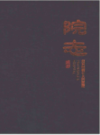 绍兴市第七人民医院院志1956-2016     (绍兴市地方志)                     2017年版                    PDF电子版下载            