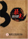 绍兴市中等专业学校校志 2005-2015      (绍兴市地方志)                      2016年版                      PDF电子版下载               