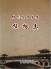 绍兴文理学院植物志       (绍兴市地方志)                   2015年版                      PDF电子版下载        