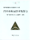 浙江省质量技术监督志 绍兴卷     (绍兴市地方志)                  2006年版                     PDF电子版下载        