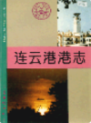 连云港港志      (连云港市地方志)                     1993年版                     PDF电子版下载
