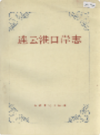 连云港口岸志         (连云港市地方志)                   1992年版                     PDF电子版下载