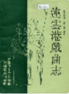连云港戏曲志     (连云港市地方志)                   1994年版                  PDF电子版下载    