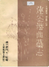 连云港曲艺志         (连云港市地方志)                    1994年版                    PDF电子版下载  