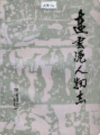 连云港人物志    (连云港市地方志)                   1996年版                   PDF电子版下载    