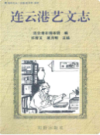连云港艺文志    (连云港市地方志)                    2000年版                     PDF电子版下载        