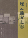 连云港方志志     (连云港市地方志)                   2007年版                   PDF电子版下载     